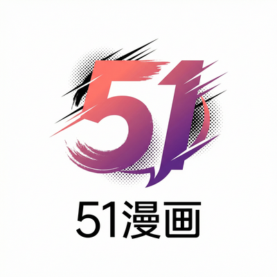 51漫画Logo